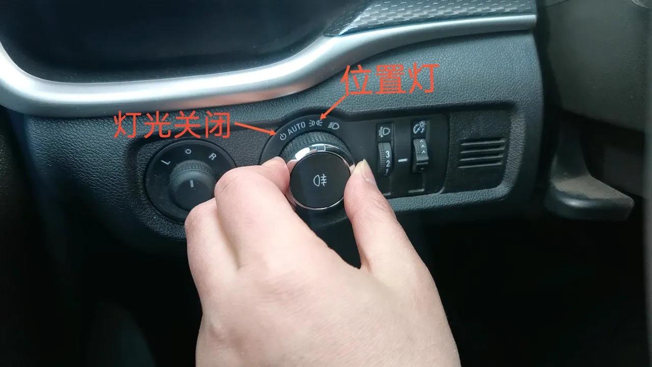 后雾灯只有在前照灯打开或自动灯光打开时才能打开,这个需要我们关注