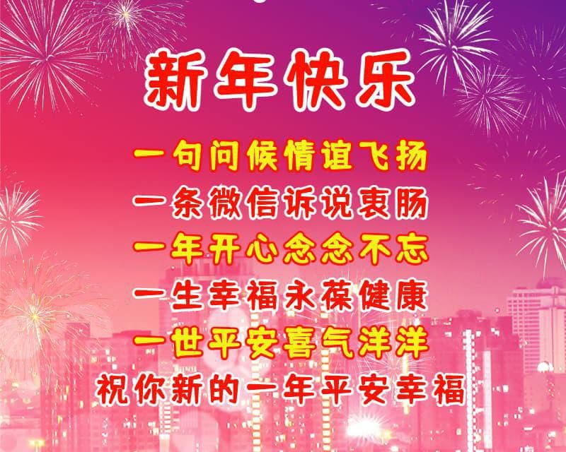 13關於元旦的祝福語四字成語「圖片」 _力貝號