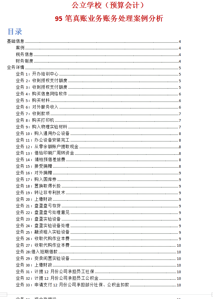 行政事业单位公立学校会计181笔账务处理，简单易懂，太实用了