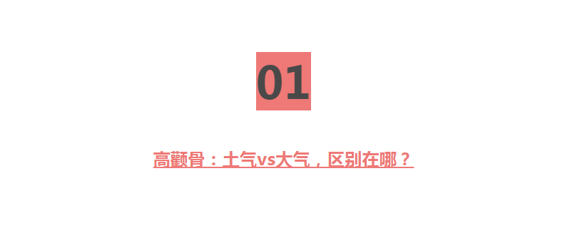 同样都是高颧骨，为何有的人显大气，有的人显土气？