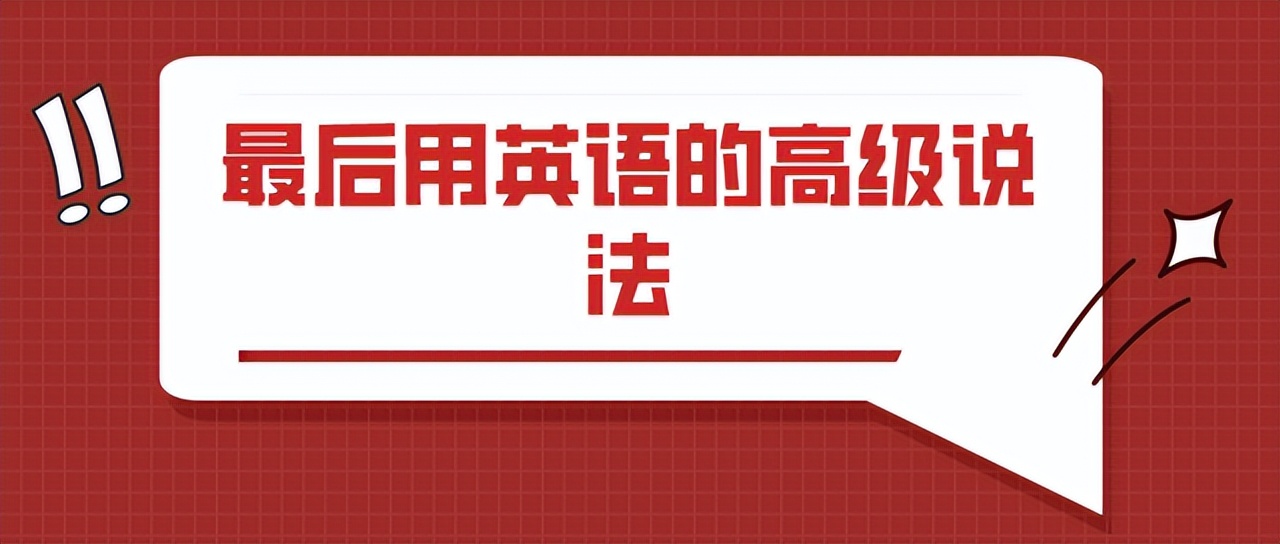 最后用英语的高级说法（后附作文高分技巧）