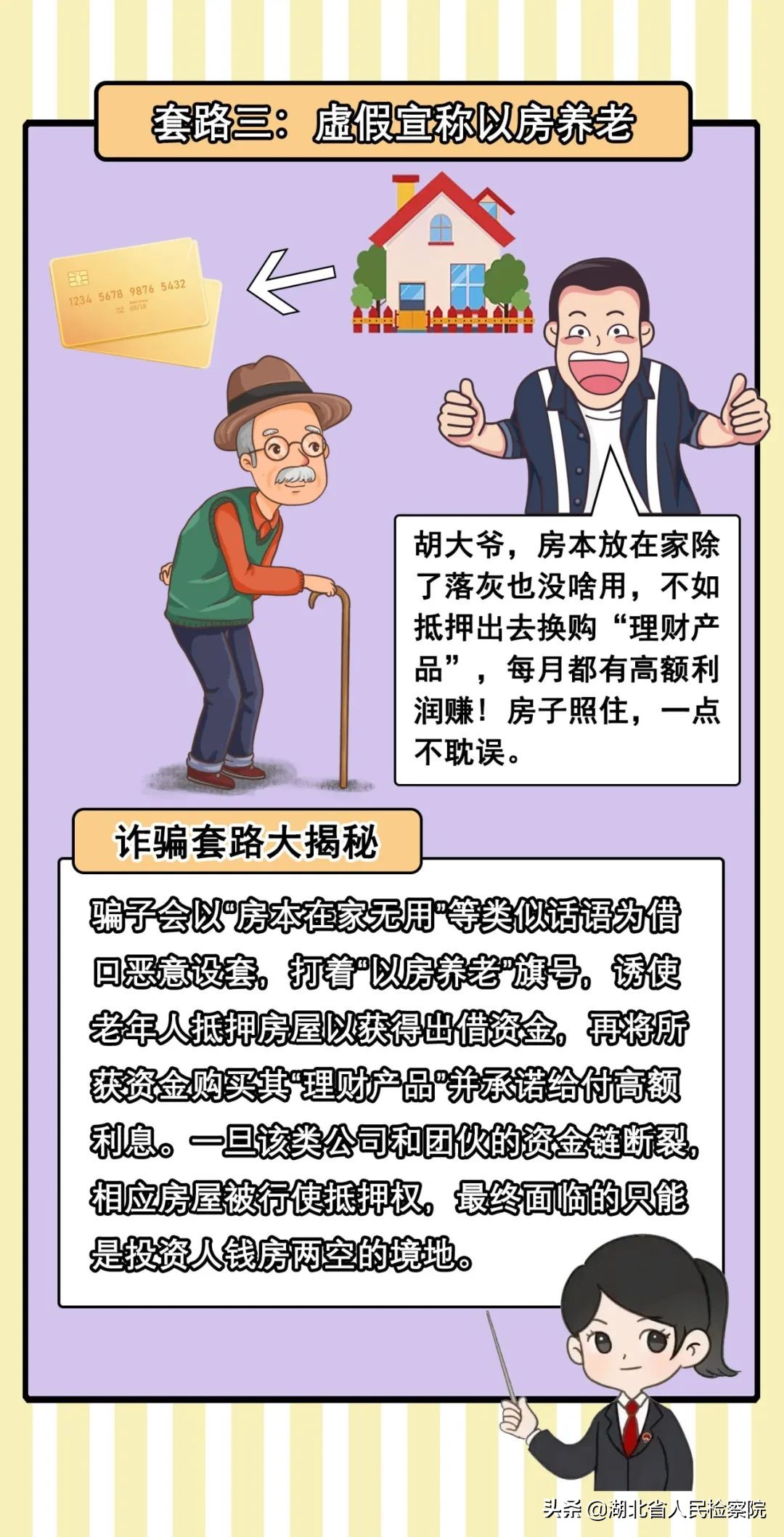 養老詐騙大揭秘，這些套路要警惕！