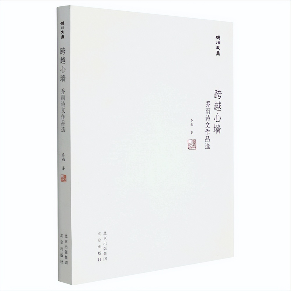 《妫川文集》乔雨的两篇跋