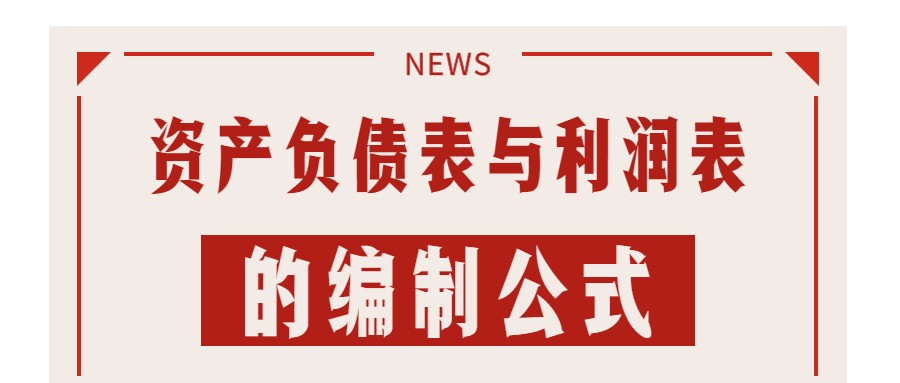 2022新版：资产负债表与利润表的编制公式大全！会计人一定要会