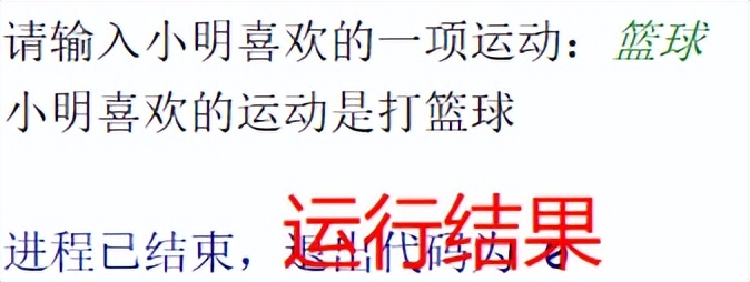 「Python条件结构」判断小明的喜欢的运动