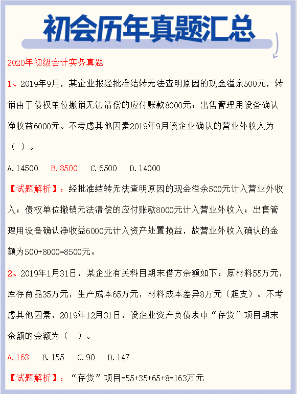 直击考点！初级会计历年真题汇总+答案解析，掌握上岸90+