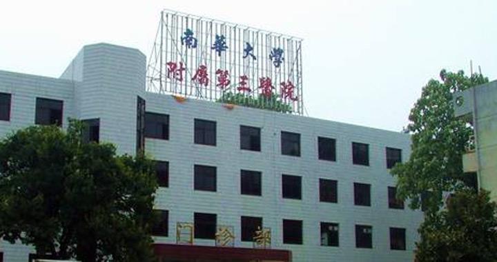 湖南省衡阳市比较好的10所医院