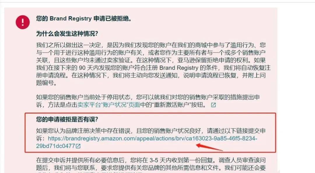 亚马逊“账户出现品牌滥用行为”拒绝备案，应该如何申诉？