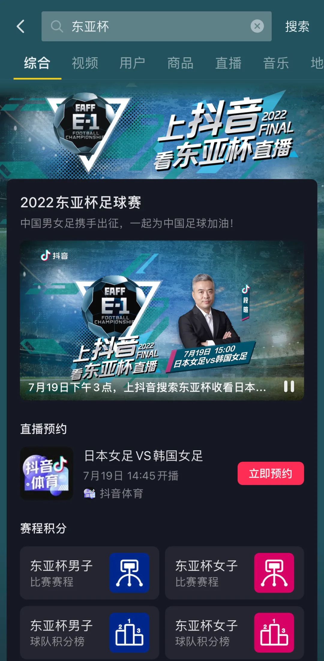 抖音上看2022年世界杯直播(弥补大赛空缺的东亚杯即将开赛，抖音用直播接棒足球盛夏)