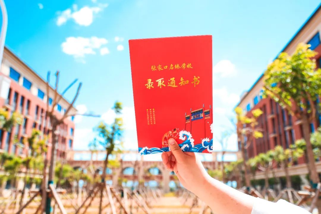 @張家口啟臻學校2022級新生，快來查收你的錄取通知書