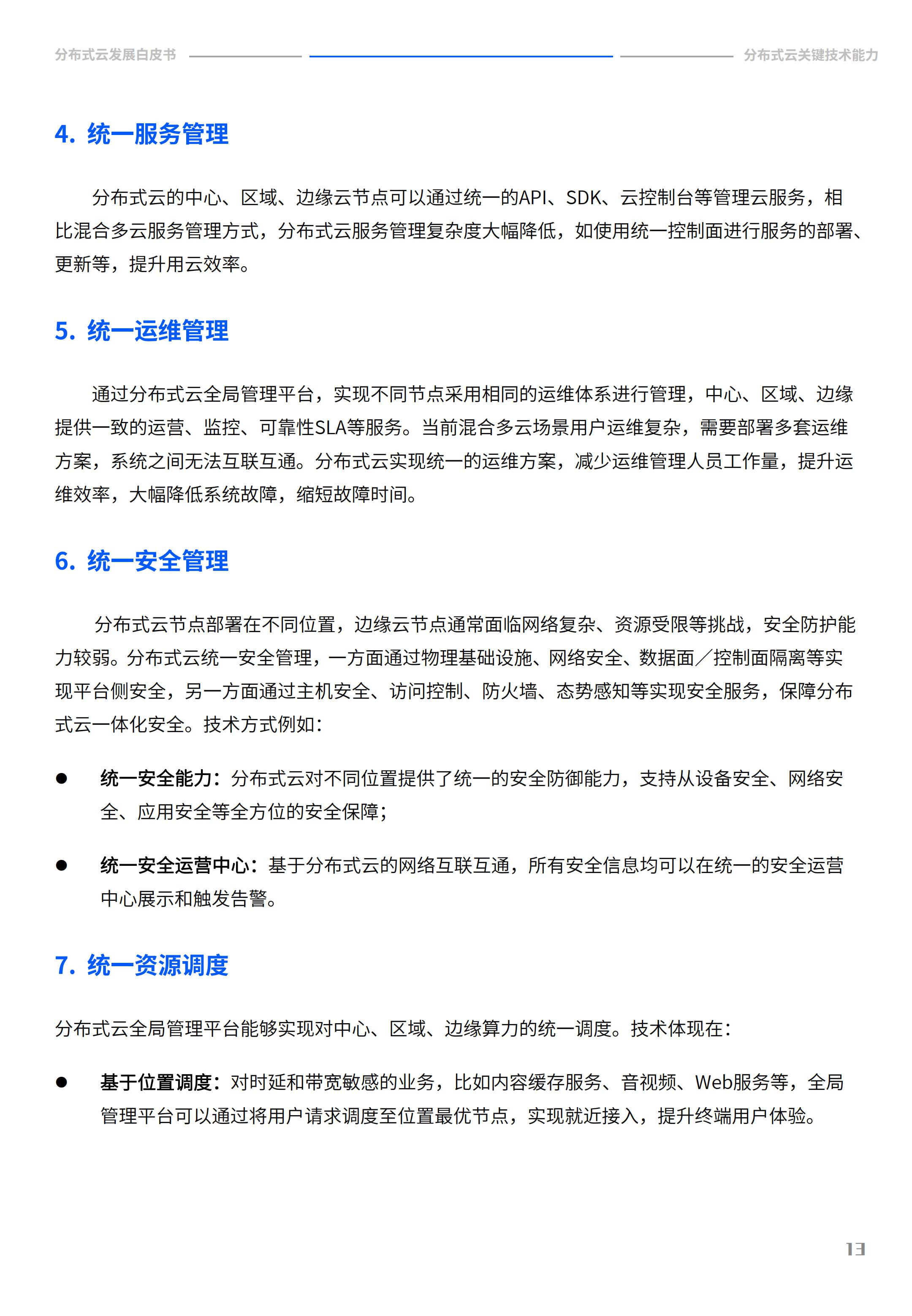 2022年分布式云发展白皮书，腾讯云&中国信通院，完整版47页