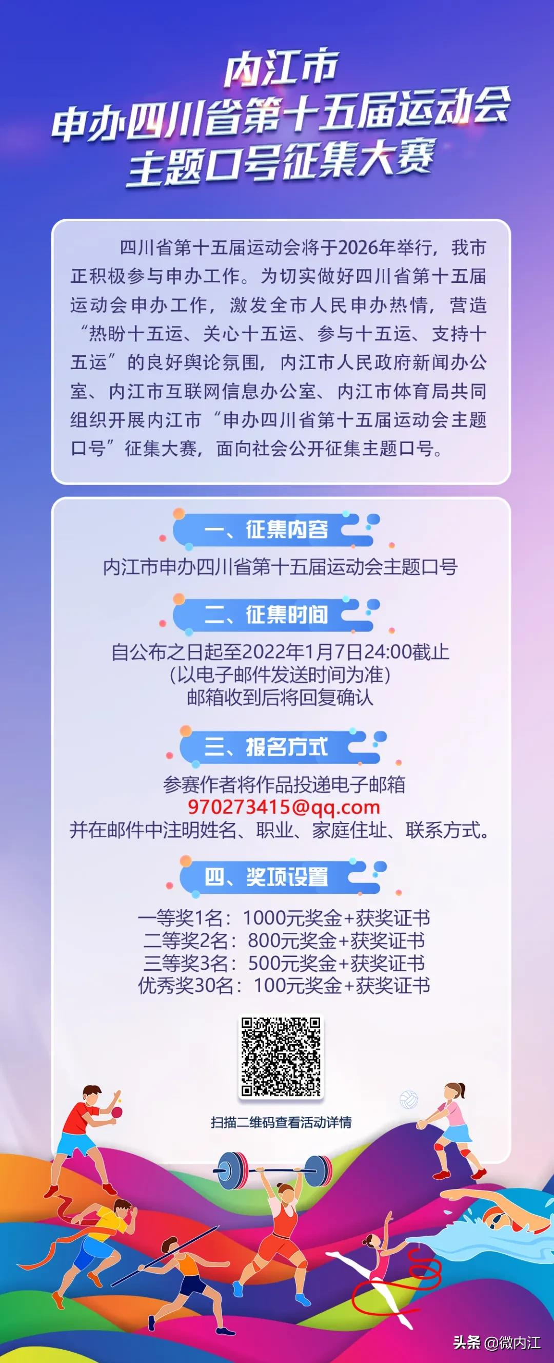 请赐“金句”！内江申办四川省第十五届运动会，有奖征集主题口号