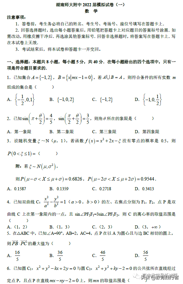 2022届湖南师范大学附属中学高考模拟（一）数学试卷