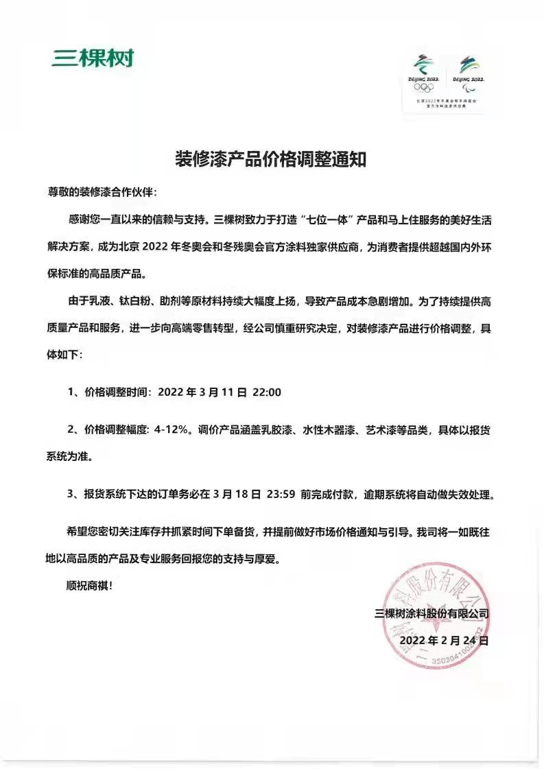 2022一开年“涨”声不断，家装漆、家具漆、工程漆等纷纷比猛？