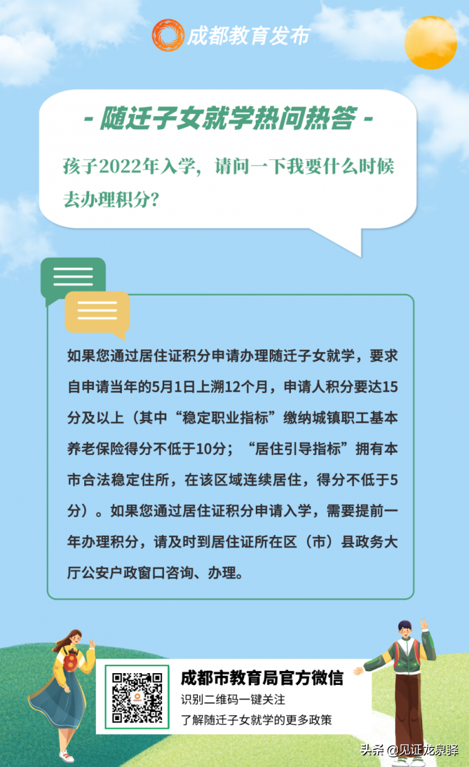 成都市2022年随迁子女政策热问热答