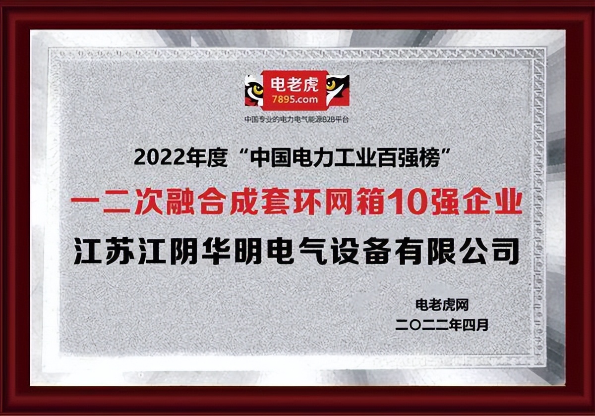 江阴华明电气荣获2022年度“一二次融合成套环网箱十强企业”称号