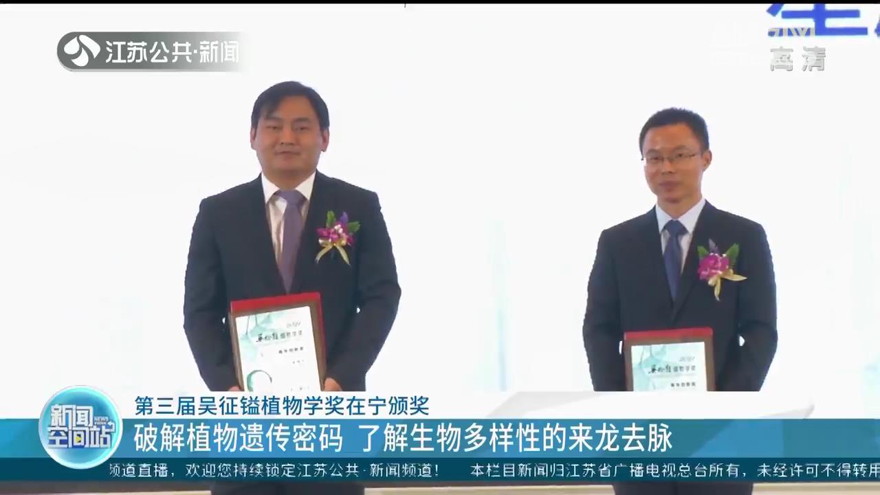 第三届吴征镒植物学奖在宁颁奖