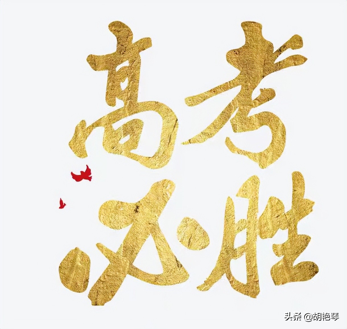 您还了解哪些高考诗词,欢迎在评论区讨论.