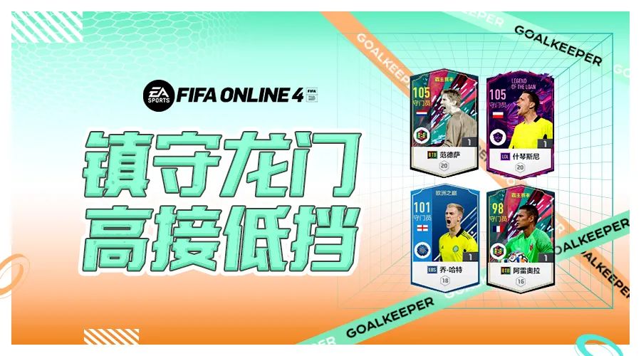 角球防守最好的球队(FIFA ONLINE 4 | 除了库尔图瓦，这几个门将也值得使用)