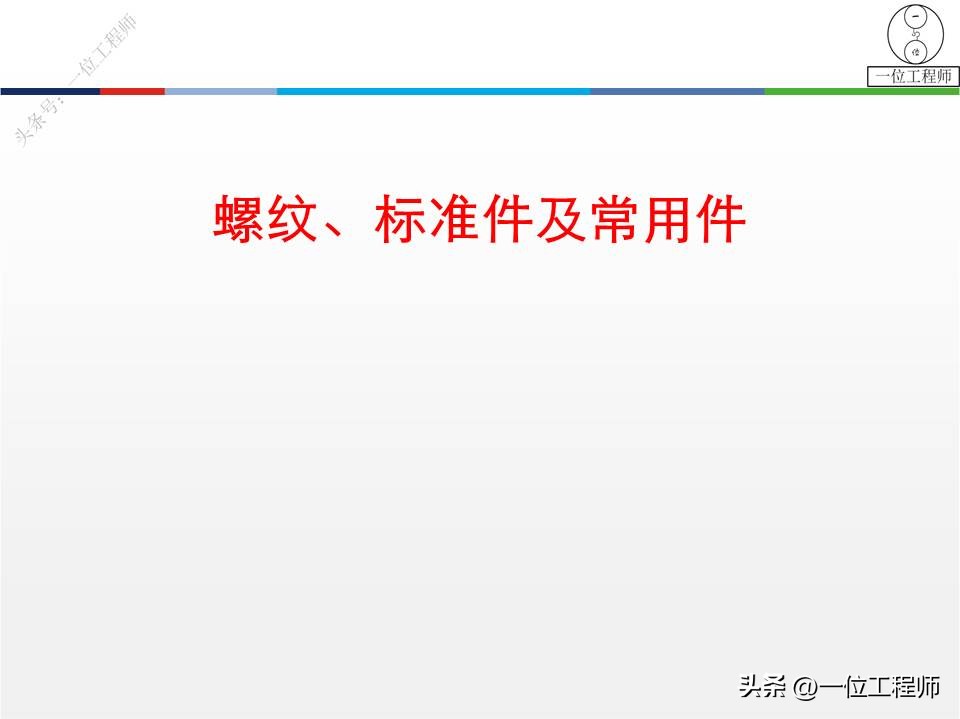 螺纹、标准件和常用件，58页内容介绍规定画法，值得保存学习