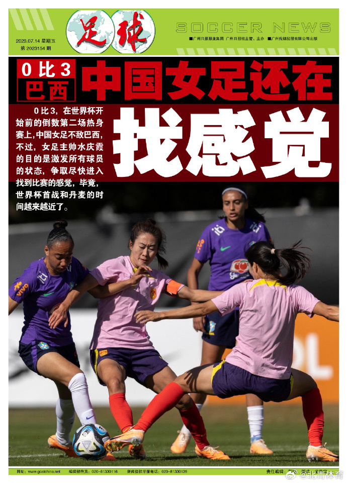 中国女足0-3不敌巴西女足，水庆霞：希望女足找到大赛状态