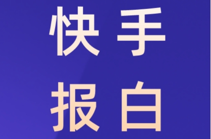 怎么把安装的软件加入快手小店白名单？加入白名单需要什么条件呢