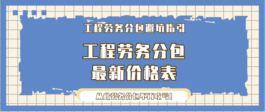 工程勞務分包避坑指引，工程勞務分包最新价格表，从此不再吃亏