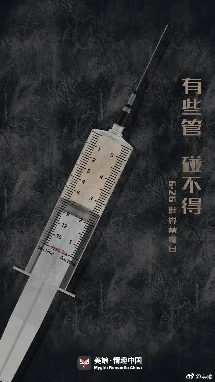 “6.26国际禁毒日”海报，走心