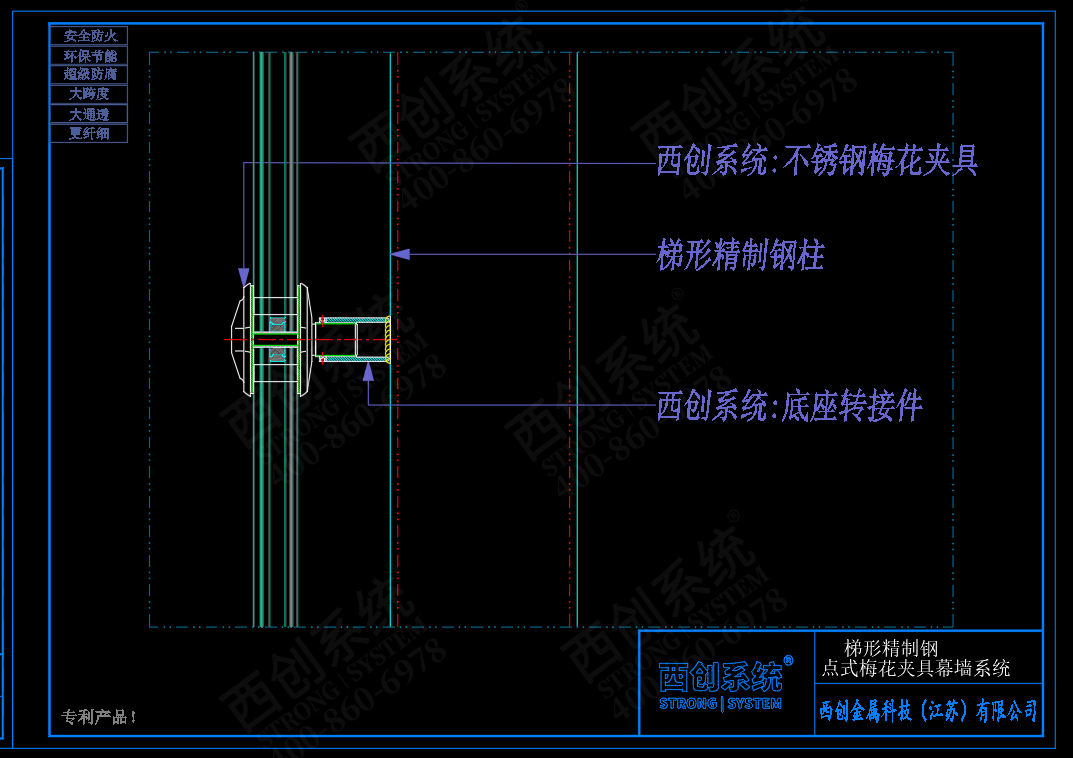 西創(chuàng)系統(tǒng)梯形精制鋼點(diǎn)式梅花夾具幕墻系統(tǒng)節(jié)點(diǎn)設(shè)計(jì)(圖5)