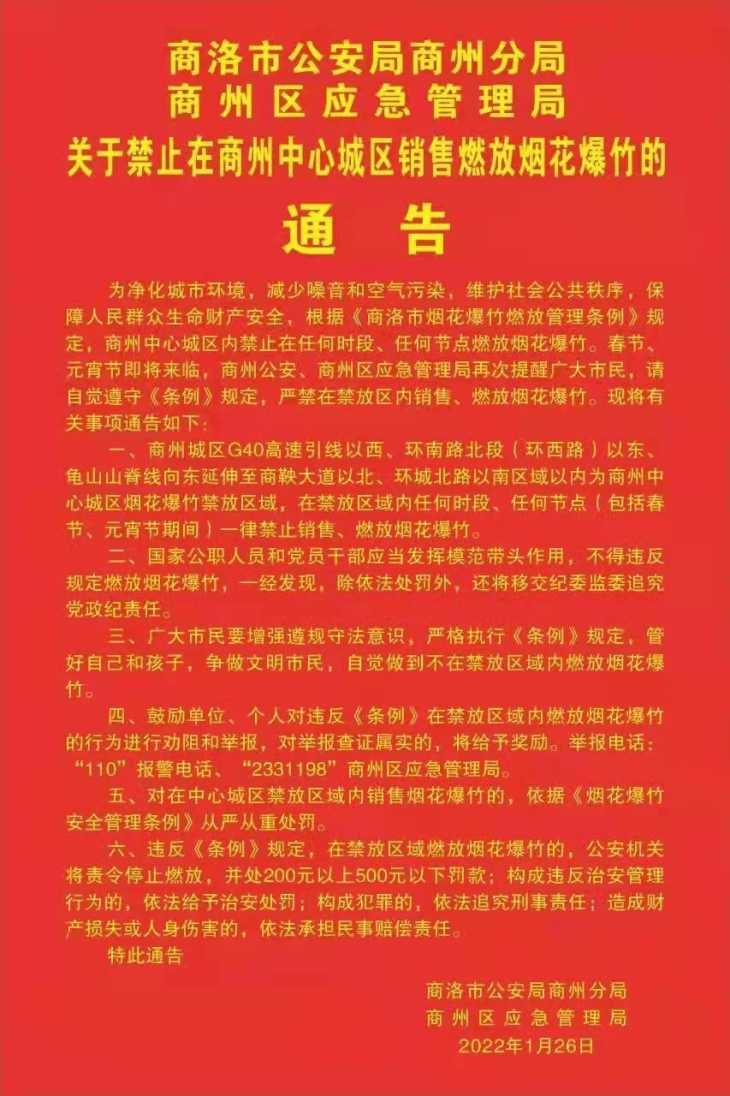 商洛市商州区：禁止在中心城区销售燃放烟花爆竹