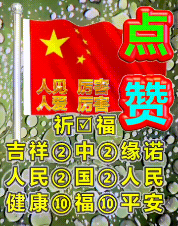 我爱你中国，龙抬头见喜，此处无声胜有声，祝福表情收藏版