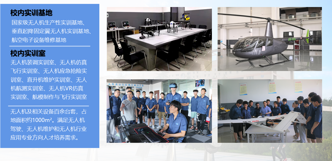 西安航空职业技术学院——双高专业群核心专业——无人机应用技术