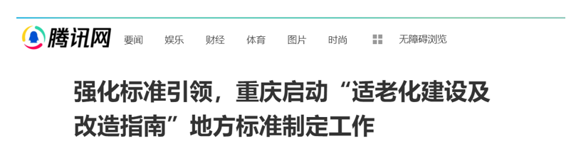 重庆市启动“适老化建设及改造指南”地方标准制定工作