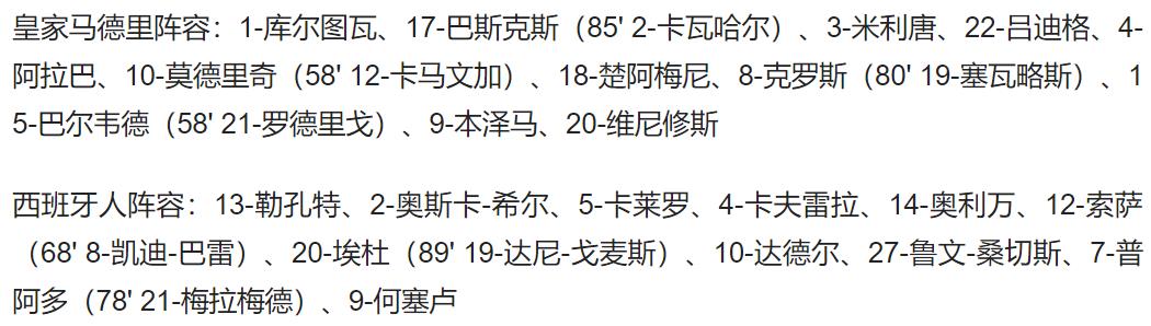 西班牙人西甲联赛(西甲-皇马3-1西班牙人三连胜 本泽马双响 任意球破门 维尼修斯建功)