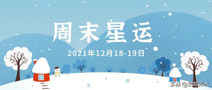 结束亦是开始的周末 12星座周末运势：2021.12.18-19