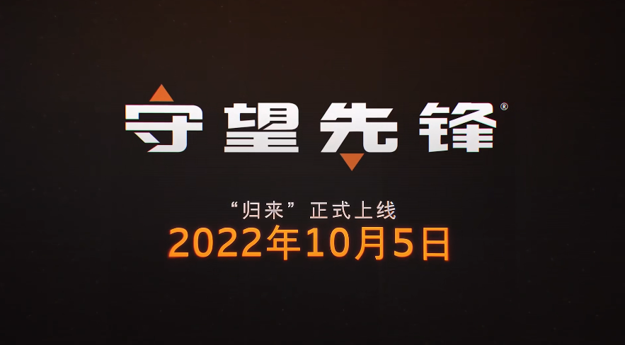 《守望先锋 2》官宣 10 月 5 日开启免费抢先体验