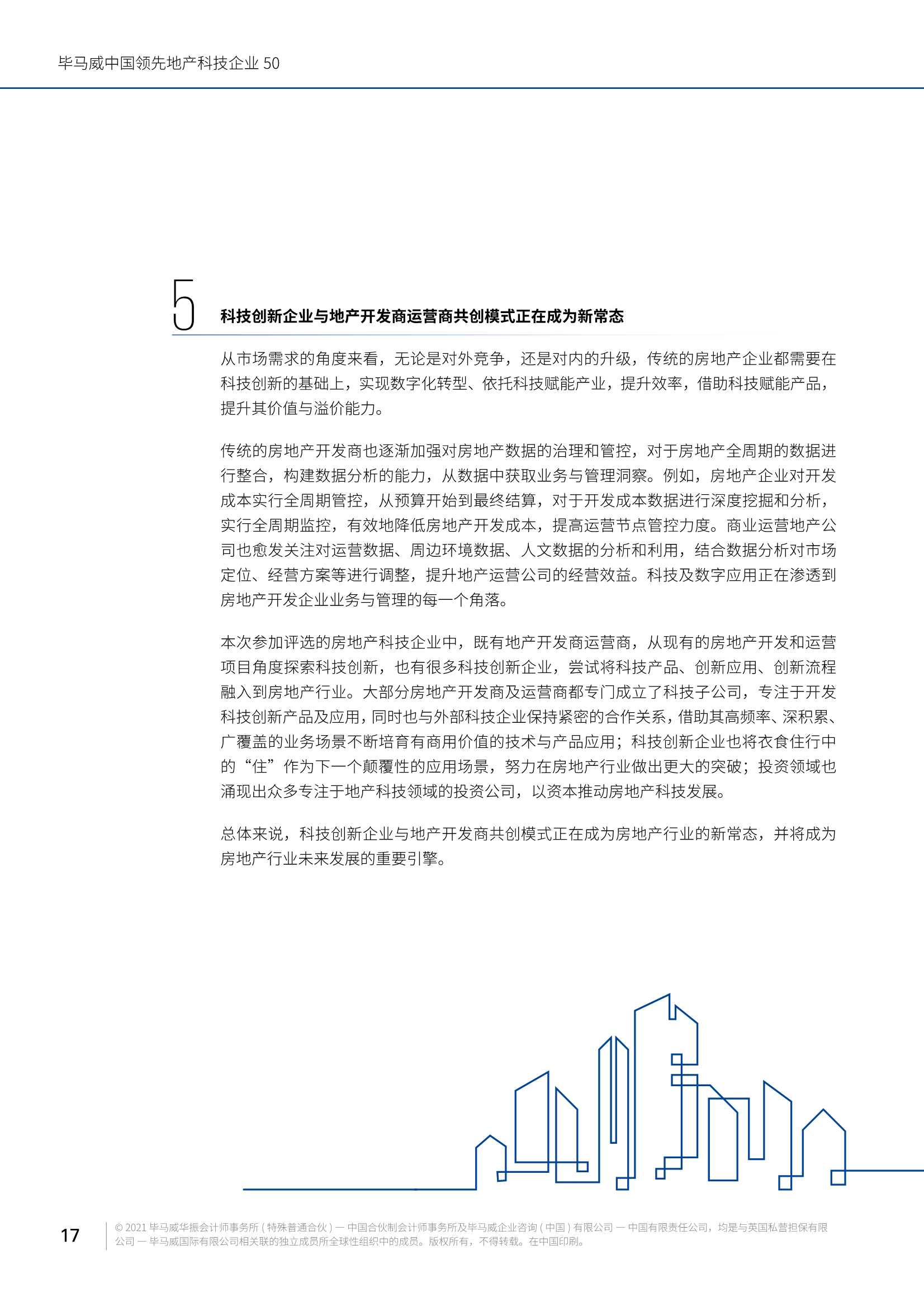 毕马威中国领先地产科技企业50