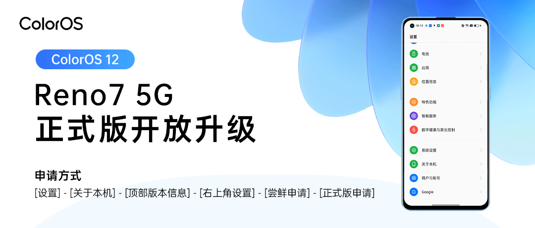 OPPO Reno7 5G 开放 ColorOS 12 × Android 12 正式版升级