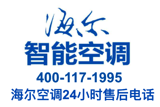 成都海尔中央空调售后维修电话丨全国统一24小时400客服中心