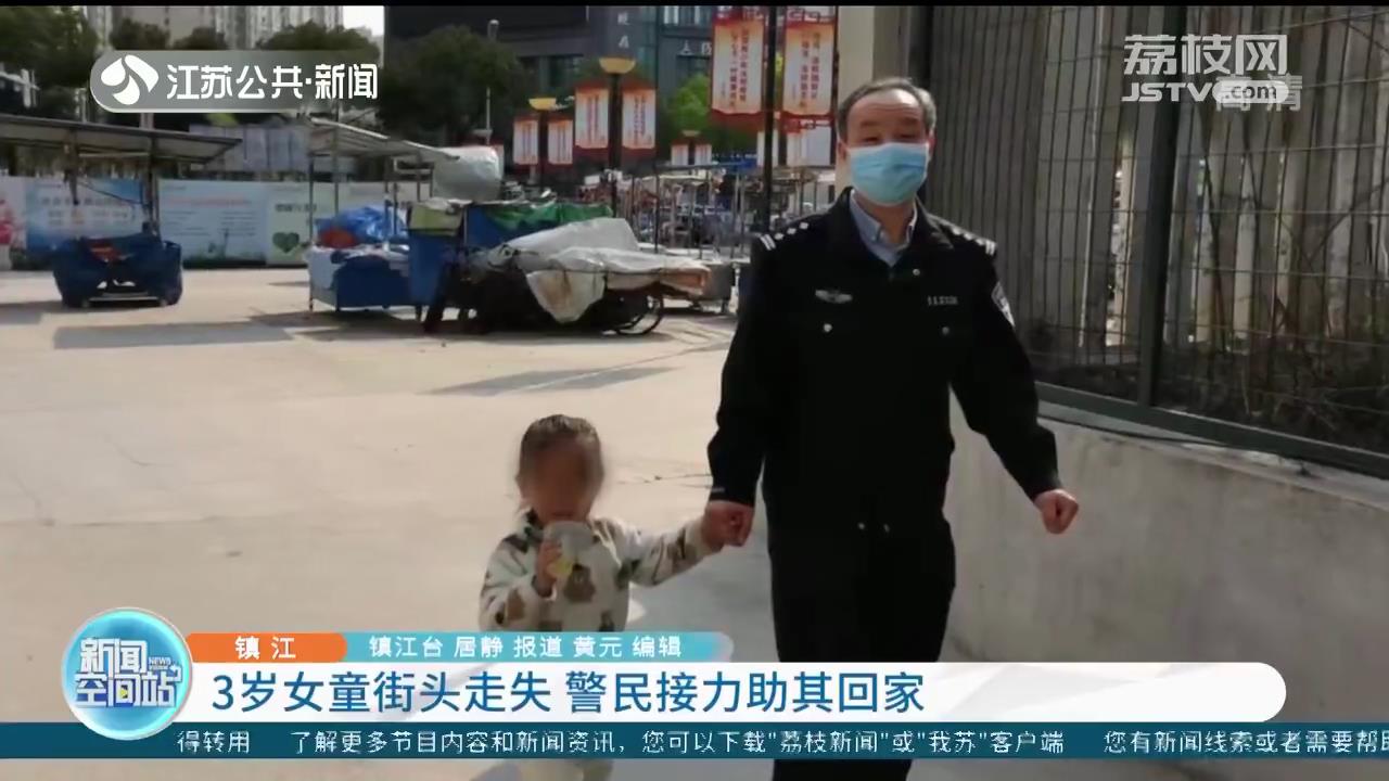 镇江3岁女童街头走失 警民接力助其回家
