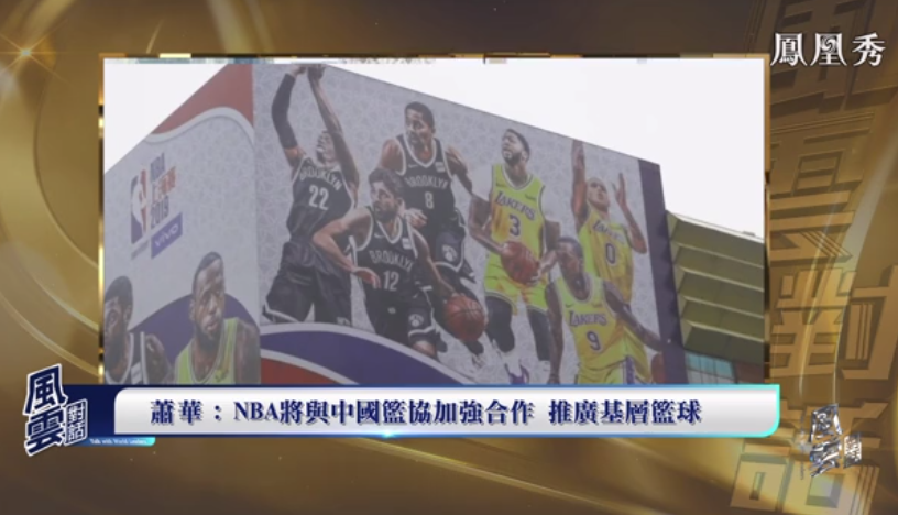 NBA历任总裁（NBA总裁：中国是个大市场，希望篮球成为共同纽带丨独家专访）