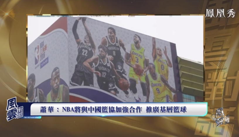 nba为什么在中国发展(NBA总裁：中国是个大市场，希望篮球成为共同纽带丨独家专访)