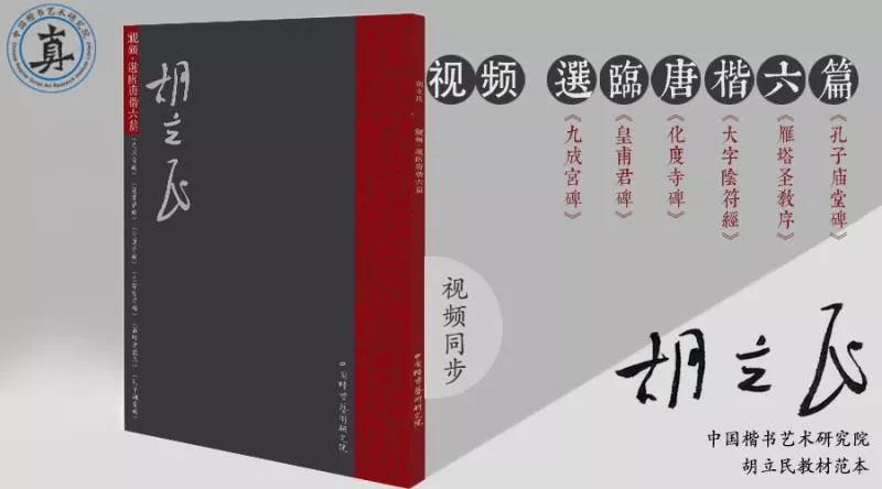 本期书籍独家热销榜——《胡立民|视频·选临唐楷六篇》