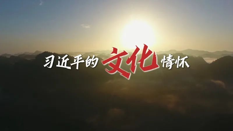 习近平的文化情怀