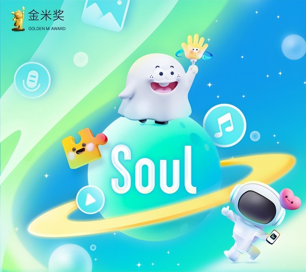 Z世代人气社交平台Soul斩获小米应用商店“金米奖”