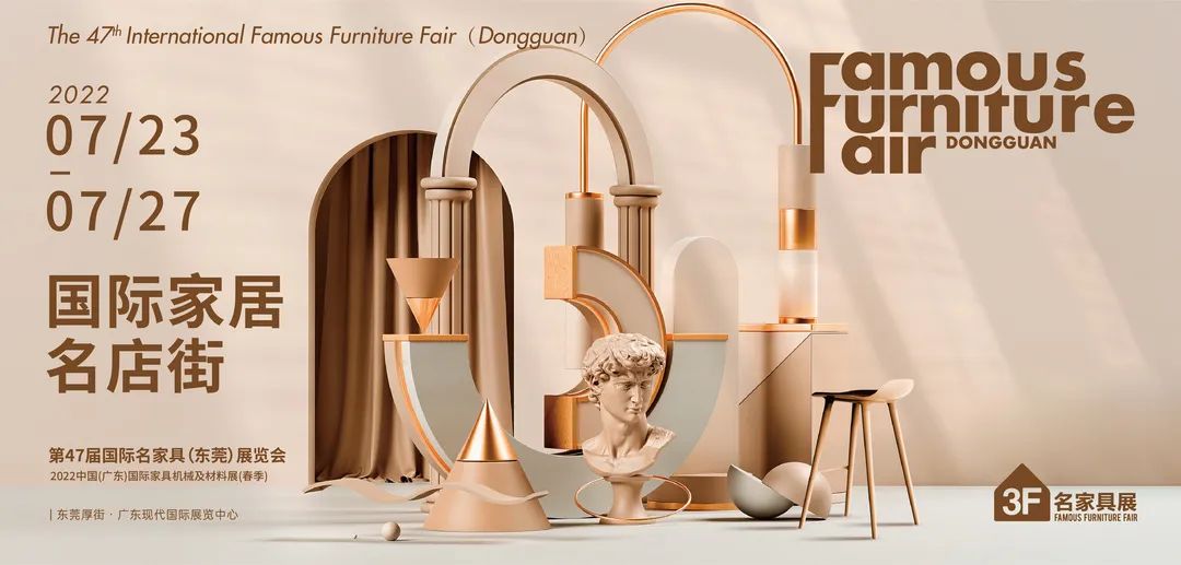 第47届国际名家具（东莞）展览会延至7月23-27日举办