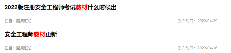 2022注安教材有消息了！官方回复：有关单位正在组织修订