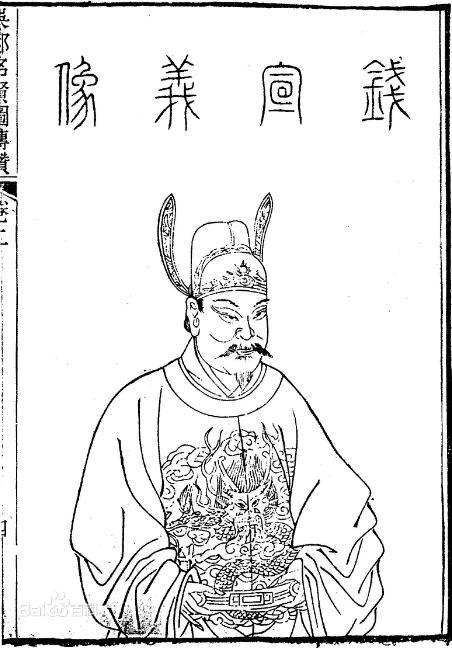 访古札记:钱元璙墓 访古札记:钱元璙墓