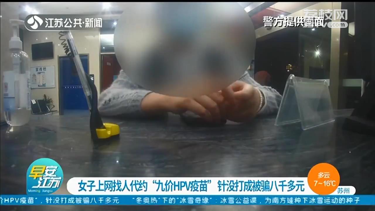 不靠谱！女子上网找人代约九价HPV疫苗 没接种成反被骗八千多元