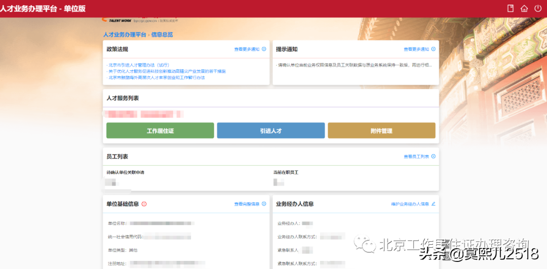 《北京工作居住證》人才系統(tǒng)操作流程（企業(yè)版）